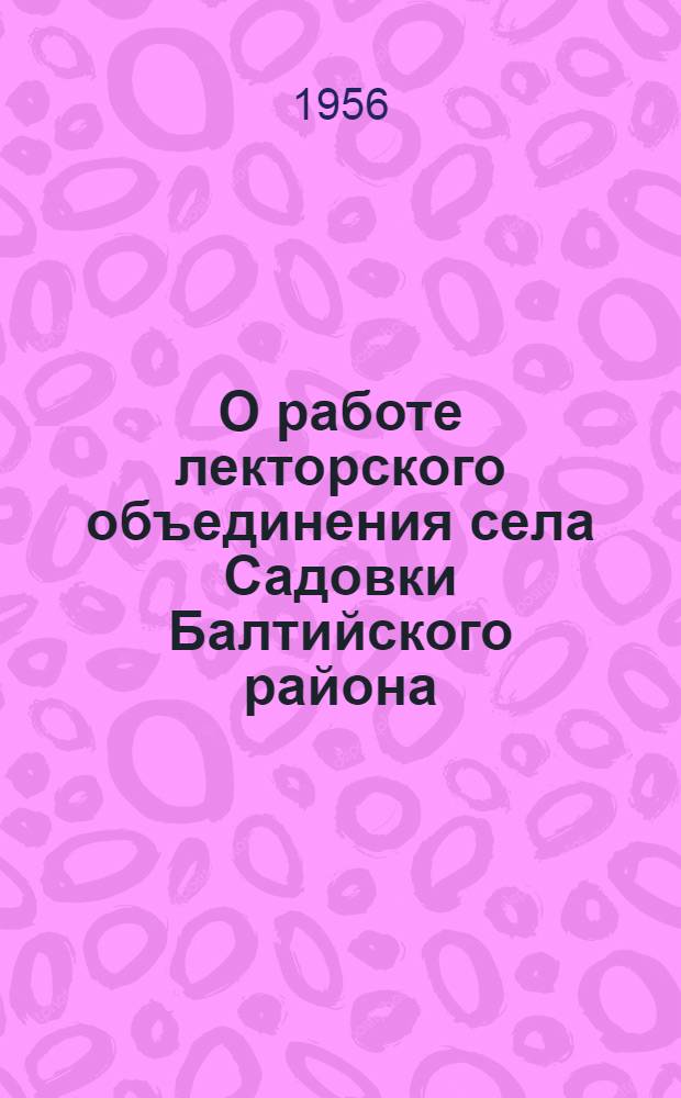 О работе лекторского объединения села Садовки Балтийского района