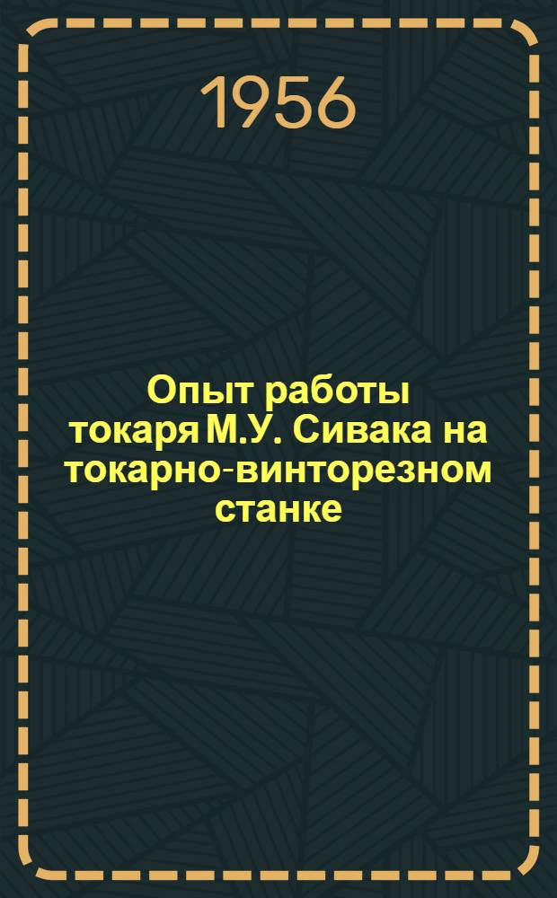 Опыт работы токаря М.У. Сивака на токарно-винторезном станке : Бердич. завод хим. машиностроения "Прогресс"