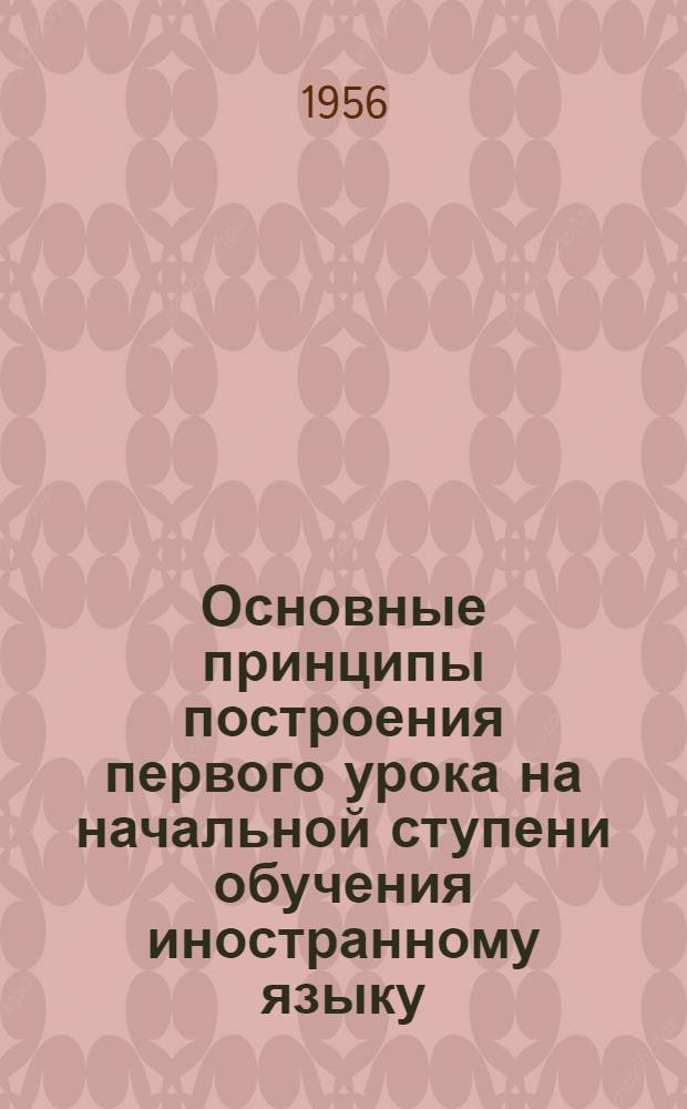 Основные принципы построения первого урока на начальной ступени обучения иностранному языку