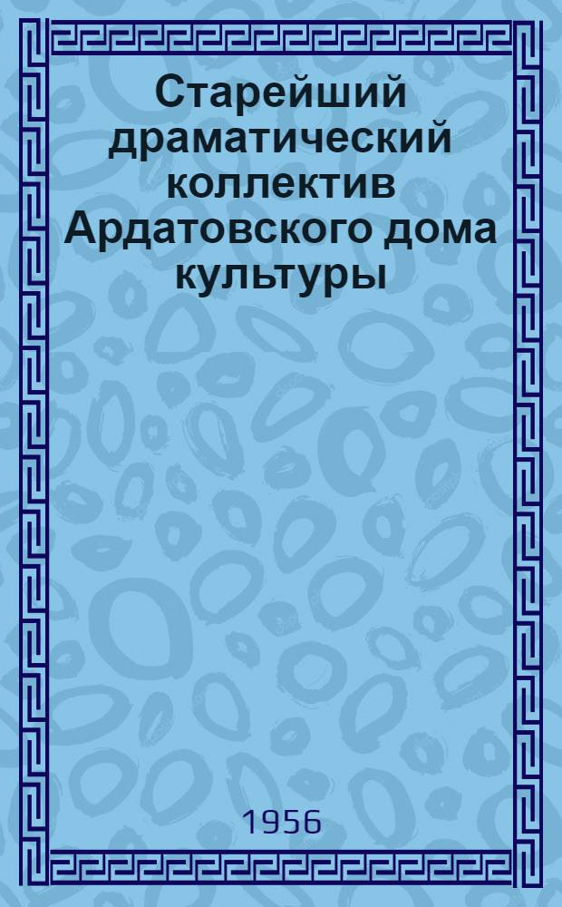 Старейший драматический коллектив [Ардатовского дома культуры]