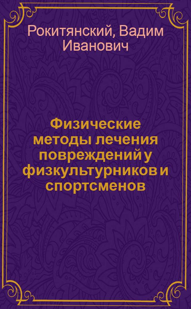 Физические методы лечения повреждений у физкультурников и спортсменов