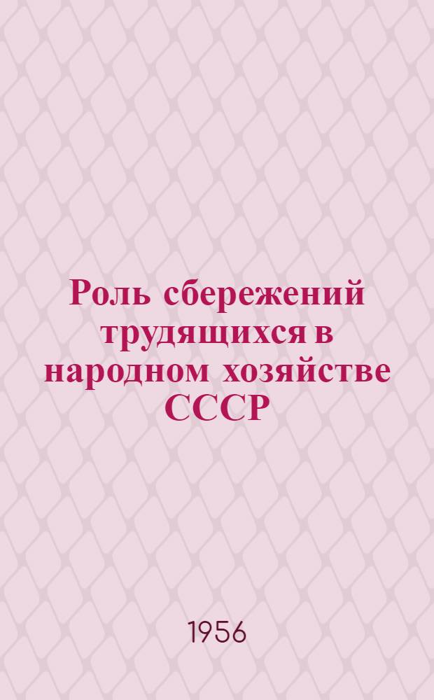 Роль сбережений трудящихся в народном хозяйстве СССР : Сборник материалов : (В помощь комсодам)