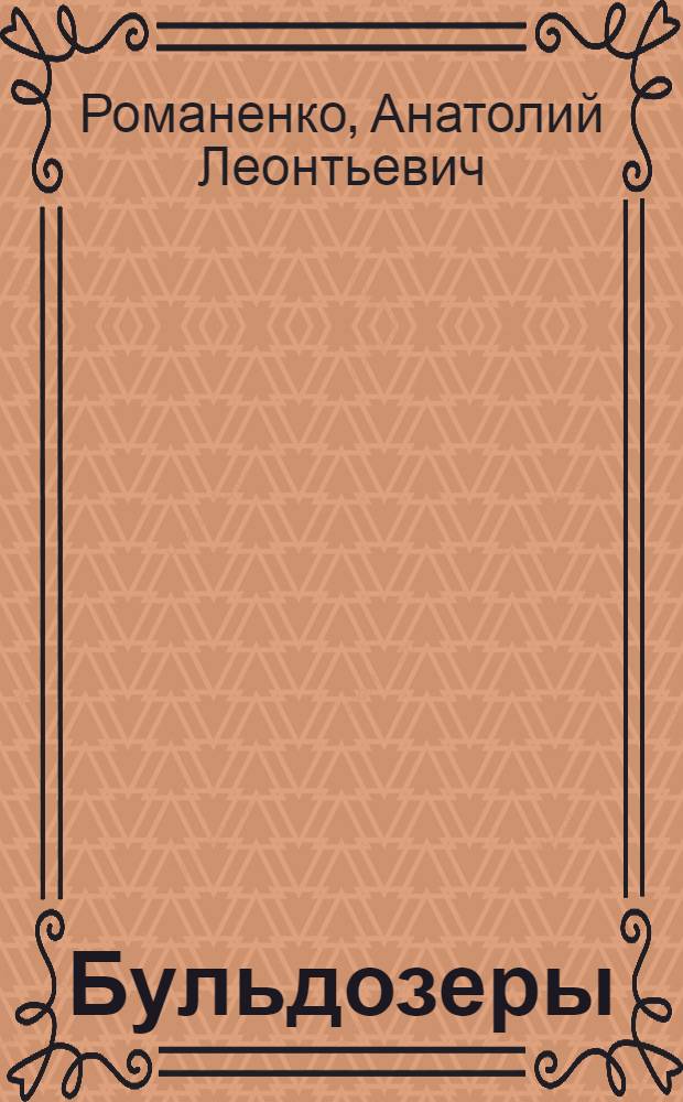 Бульдозеры