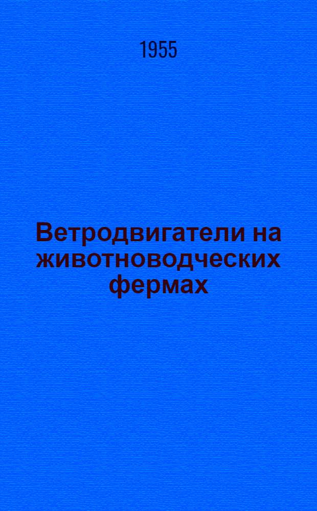 Ветродвигатели на животноводческих фермах