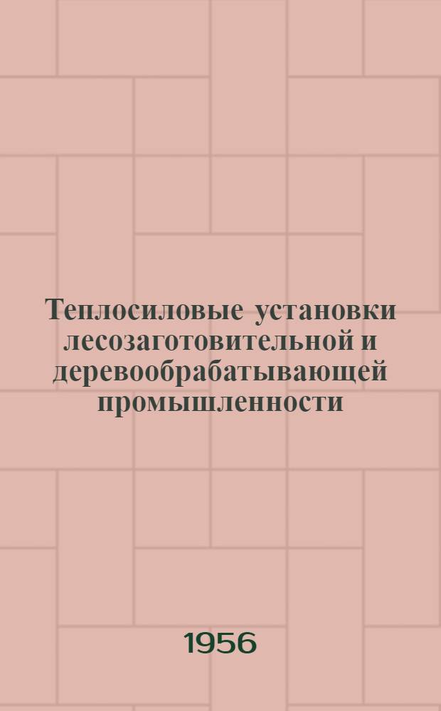Теплосиловые установки лесозаготовительной и деревообрабатывающей промышленности : Учеб. пособие для лесотехн. вузов и фак.