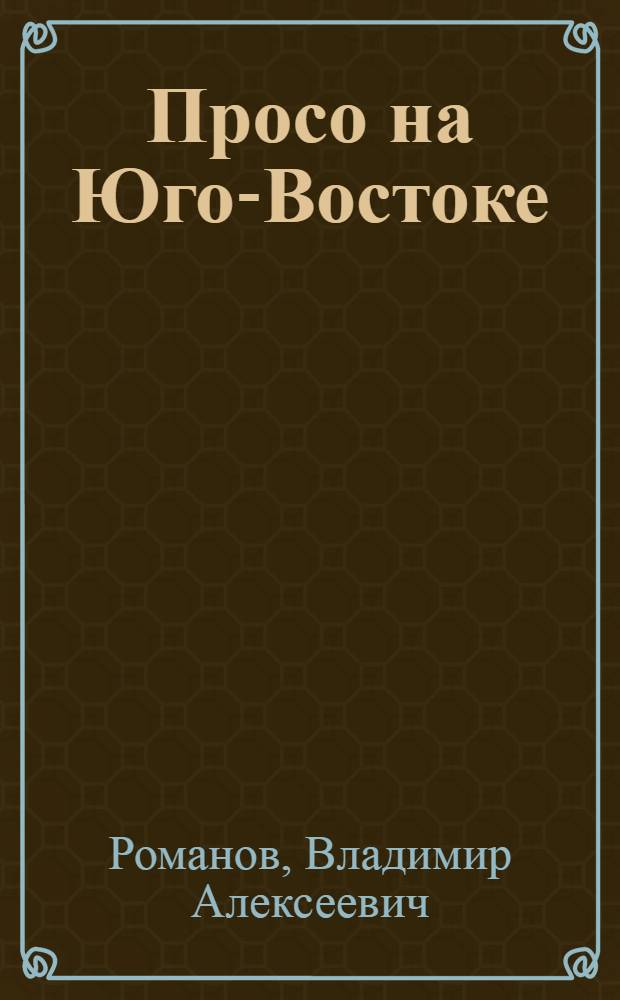 Просо на Юго-Востоке