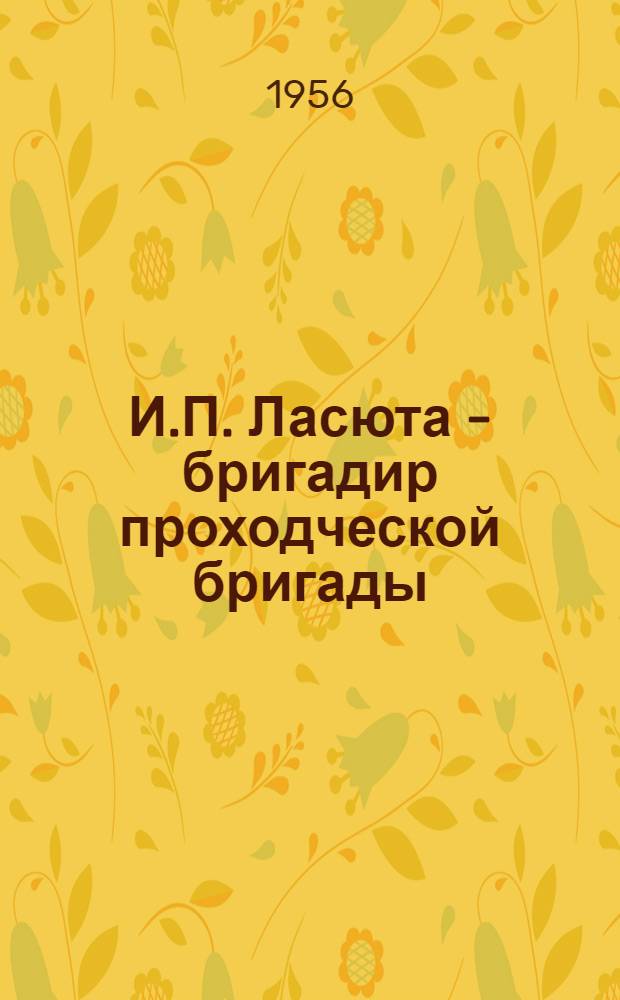 И.П. Ласюта - бригадир проходческой бригады : (Скоростное прохождение бремсбергов на шахте "Полысаевская" № 3 в Кузбассе)