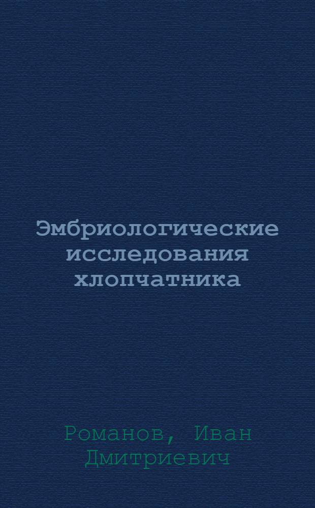 Эмбриологические исследования хлопчатника
