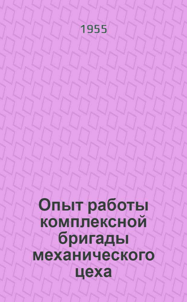 Опыт работы комплексной бригады механического цеха