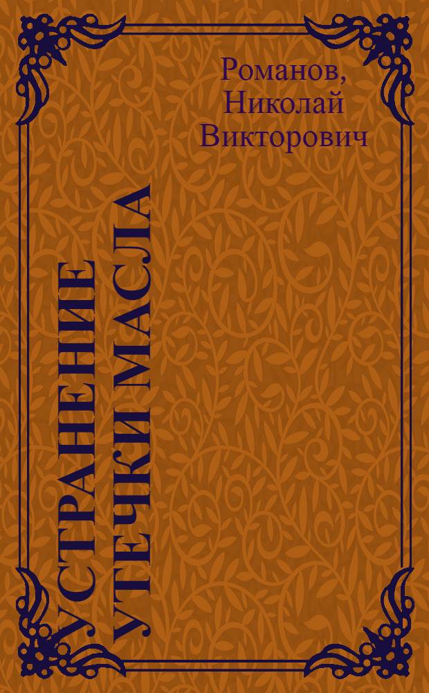 Устранение утечки масла : Ленингр. Кировский завод