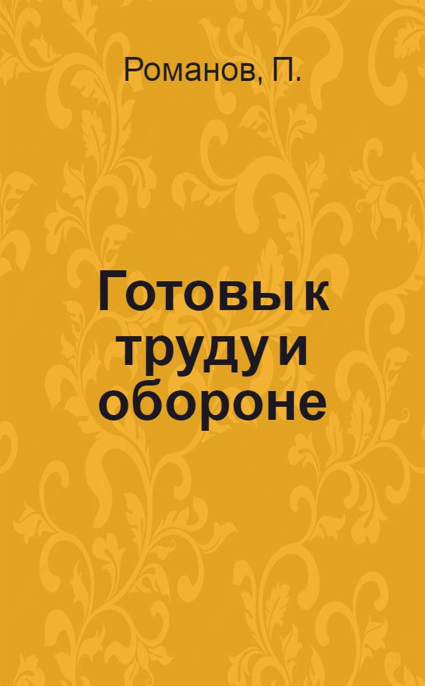Готовы к труду и обороне : Спотрсмены колхоза "Пламя" Рамен. района