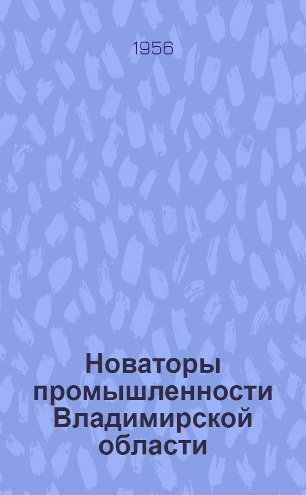 Новаторы промышленности Владимирской области : (Краткий рек. список)