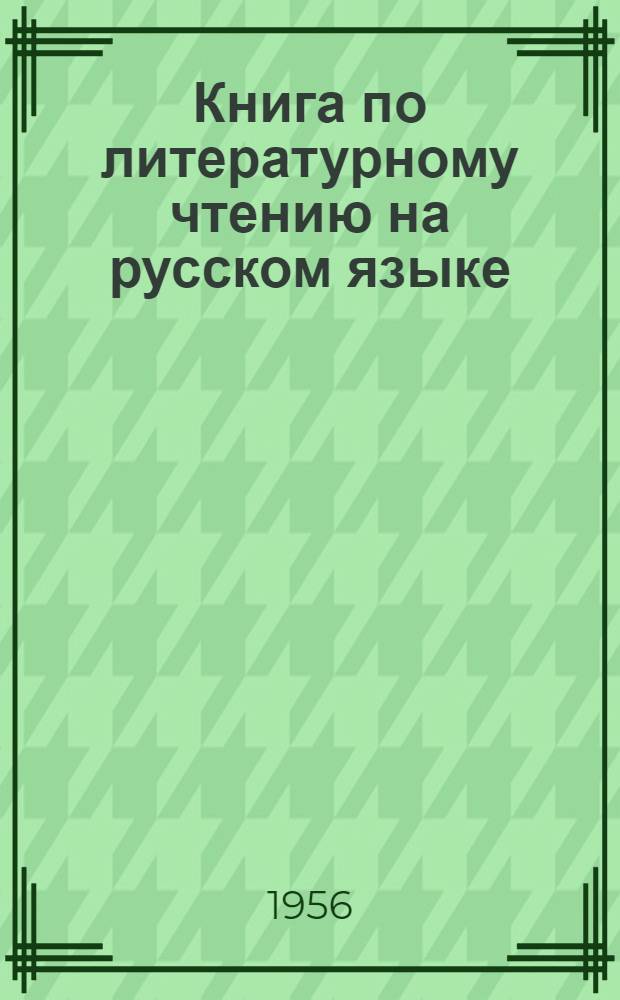Книга по литературному чтению на русском языке : Для V класса алт. школ