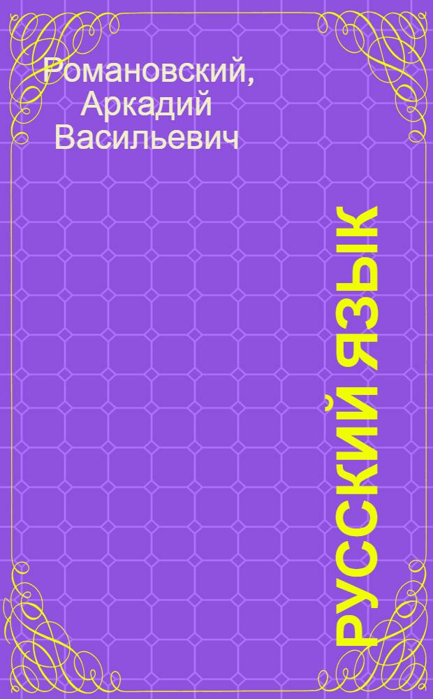 Русский язык = Забони руси : Учебник для 3-го класса таджик. школы