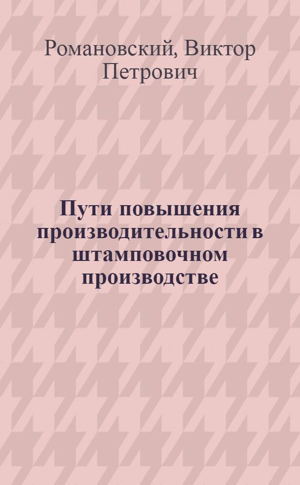 Пути повышения производительности в штамповочном производстве