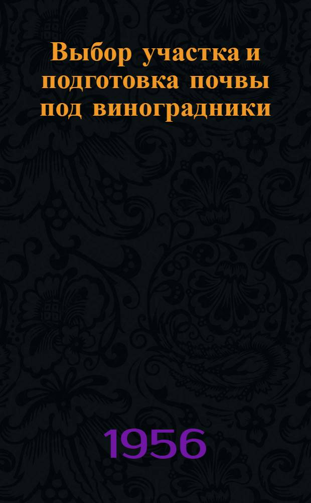 Выбор участка и подготовка почвы под виноградники