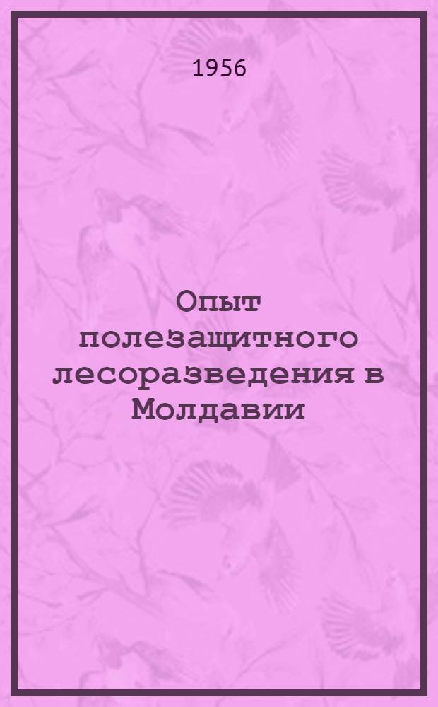 Опыт полезащитного лесоразведения в Молдавии