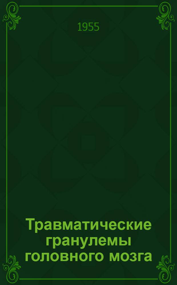 Травматические гранулемы головного мозга
