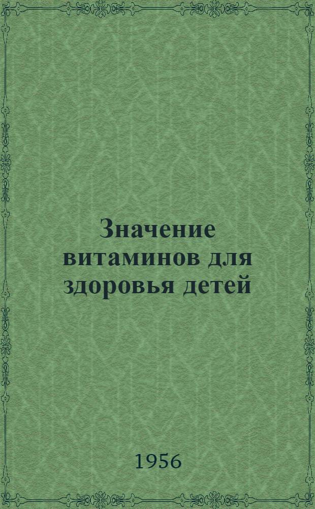 Значение витаминов для здоровья детей