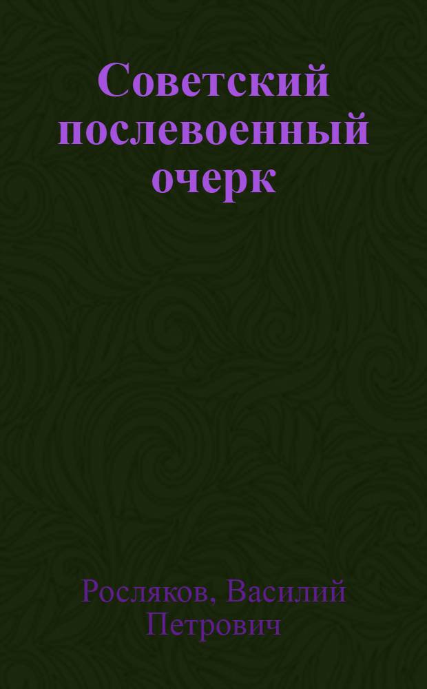 Советский послевоенный очерк