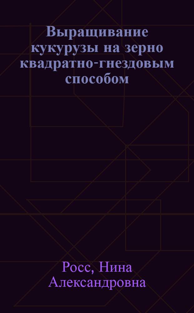 Выращивание кукурузы на зерно квадратно-гнездовым способом