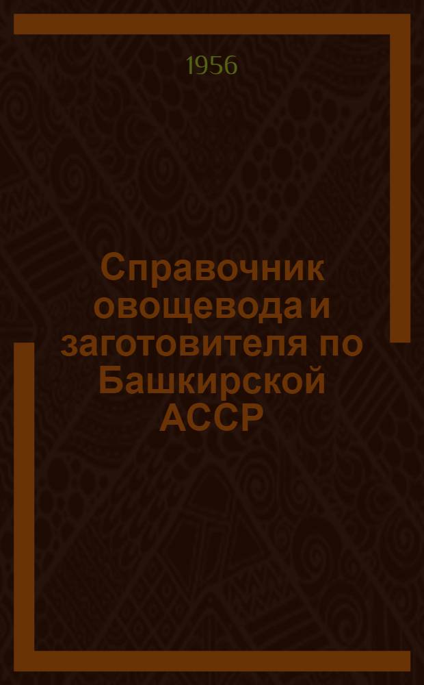 Справочник овощевода и заготовителя по Башкирской АССР
