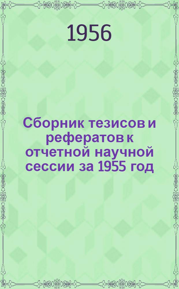 Сборник тезисов и рефератов к отчетной научной сессии за 1955 год