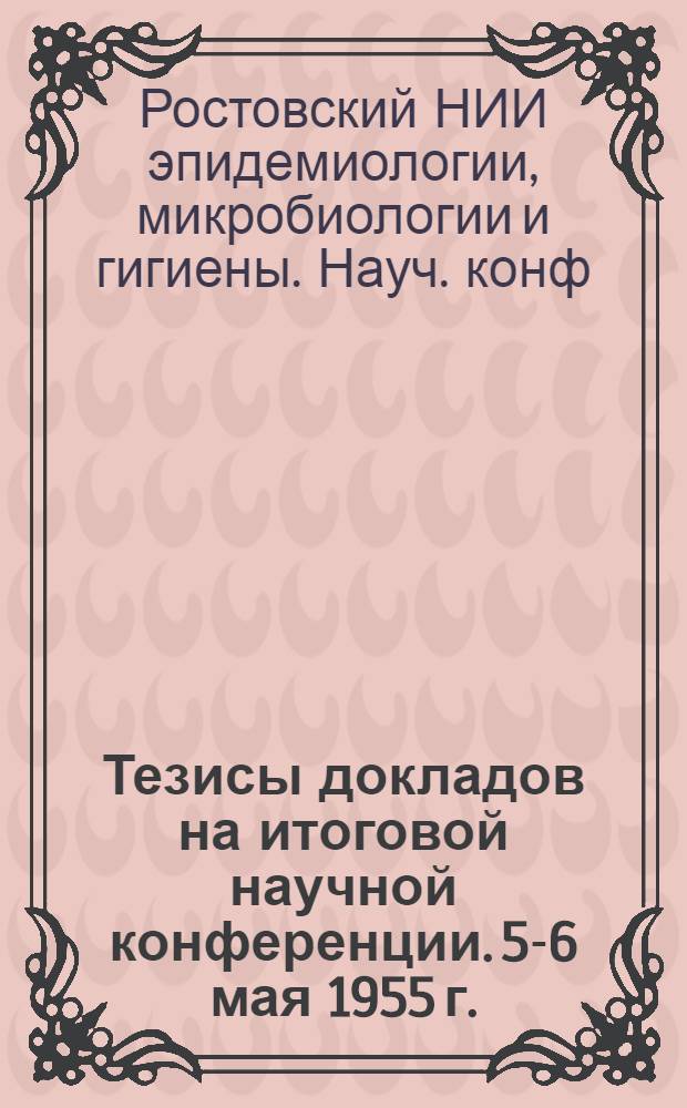 Тезисы докладов на итоговой научной конференции. 5-6 мая 1955 г.