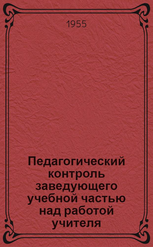 Педагогический контроль заведующего учебной частью над работой учителя