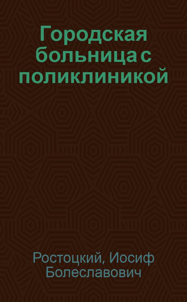 Городская больница с поликлиникой : Лекция