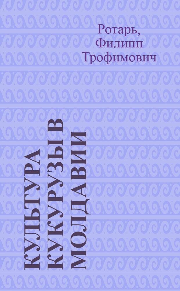 Культура кукурузы в Молдавии