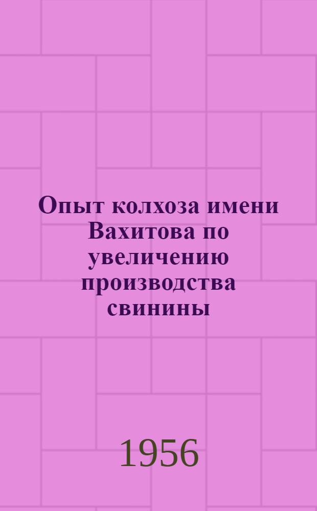Опыт колхоза имени Вахитова по увеличению производства свинины : Пестречин. район