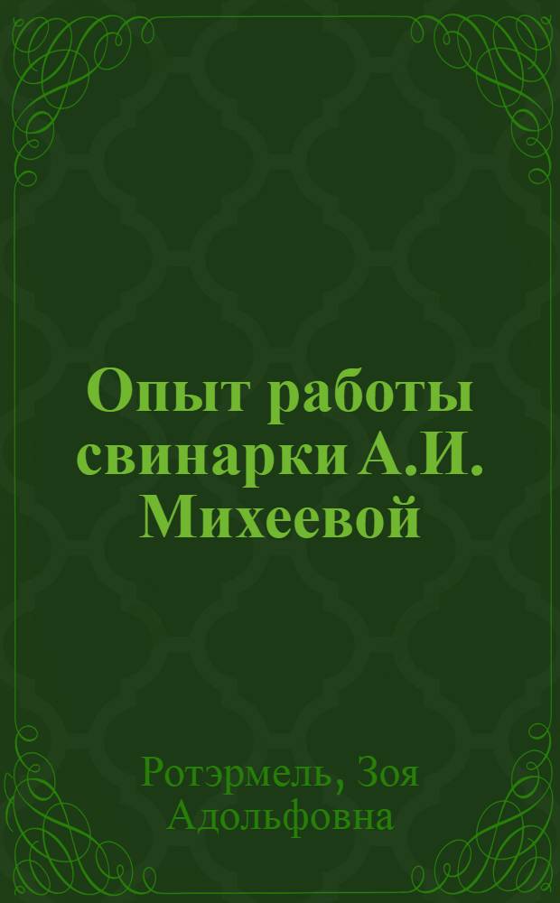 Опыт работы свинарки А.И. Михеевой