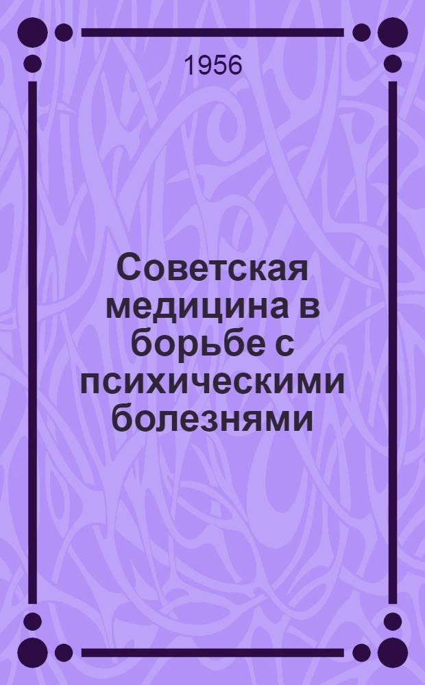 Советская медицина в борьбе с психическими болезнями : Науч.-попул. очерк