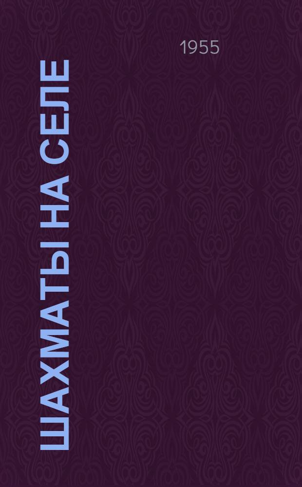 Шахматы на селе