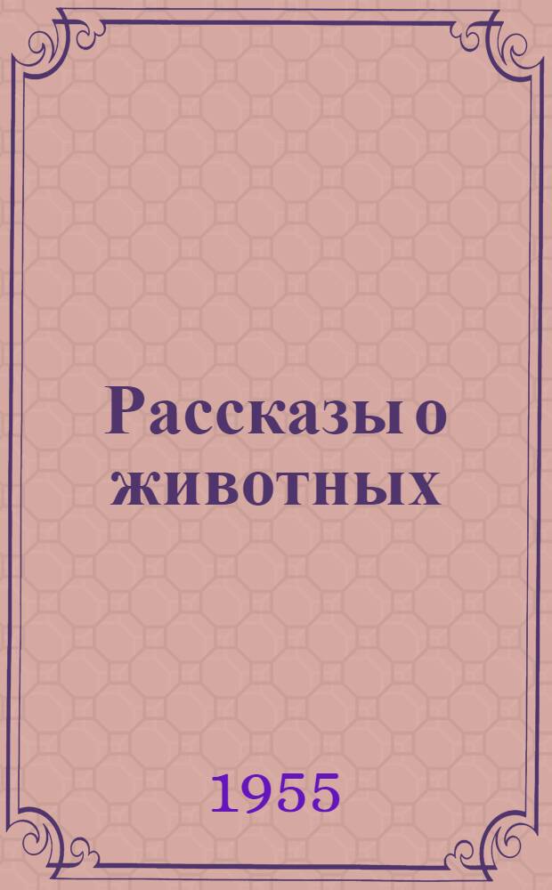 Рассказы о животных : Для детей