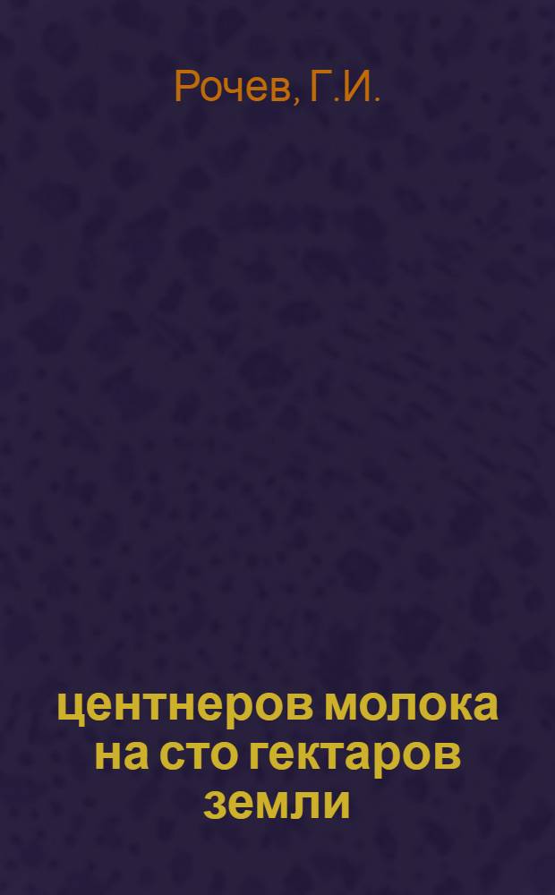 375 центнеров молока на сто гектаров земли