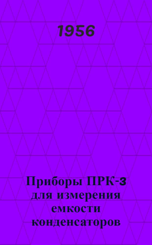 Приборы ПРК-3 для измерения емкости конденсаторов