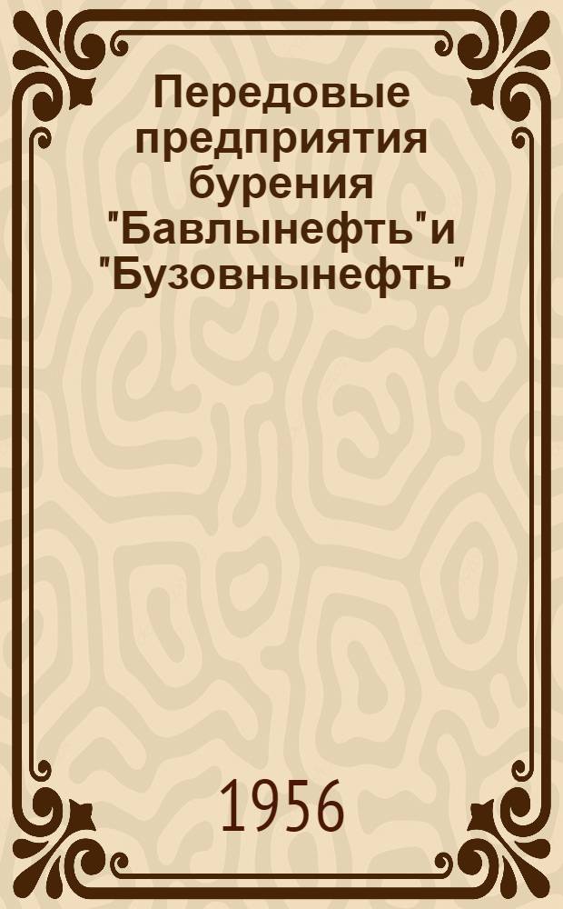 Передовые предприятия бурения "Бавлынефть" и "Бузовнынефть"