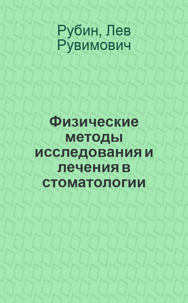 Физические методы исследования и лечения в стоматологии