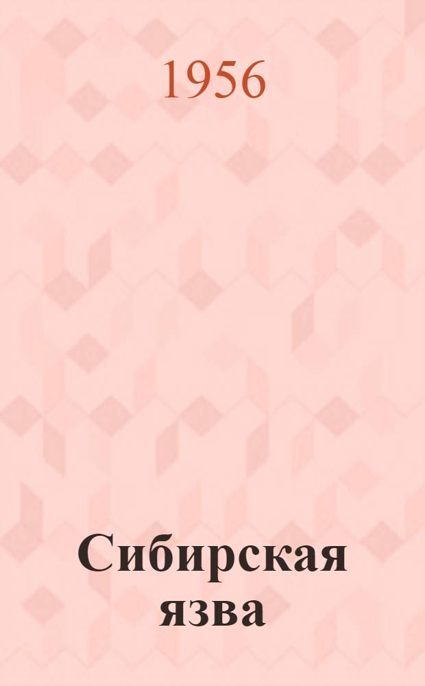 Сибирская язва