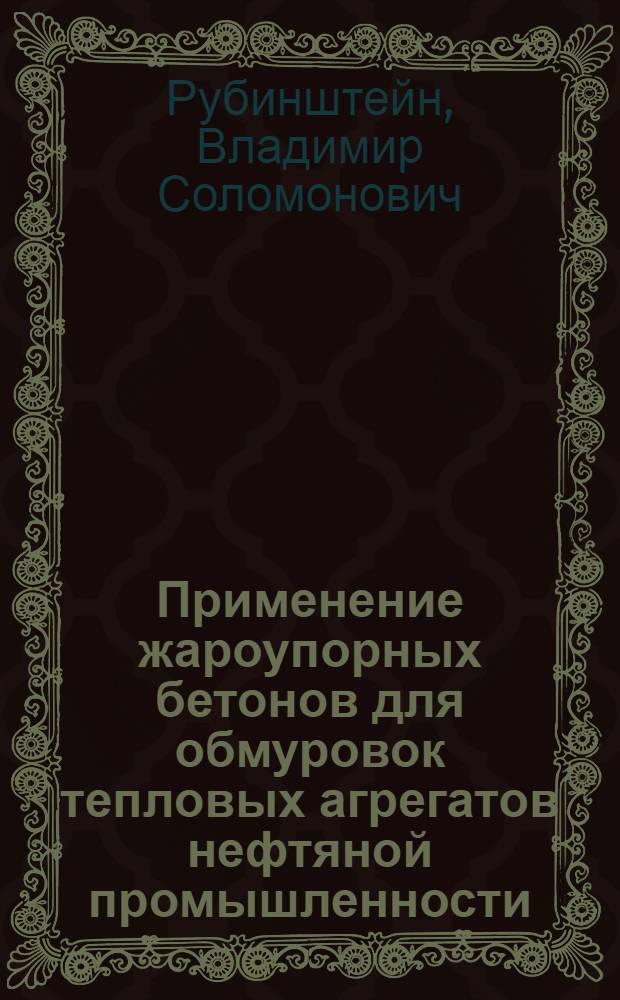 Применение жароупорных бетонов для обмуровок тепловых агрегатов нефтяной промышленности