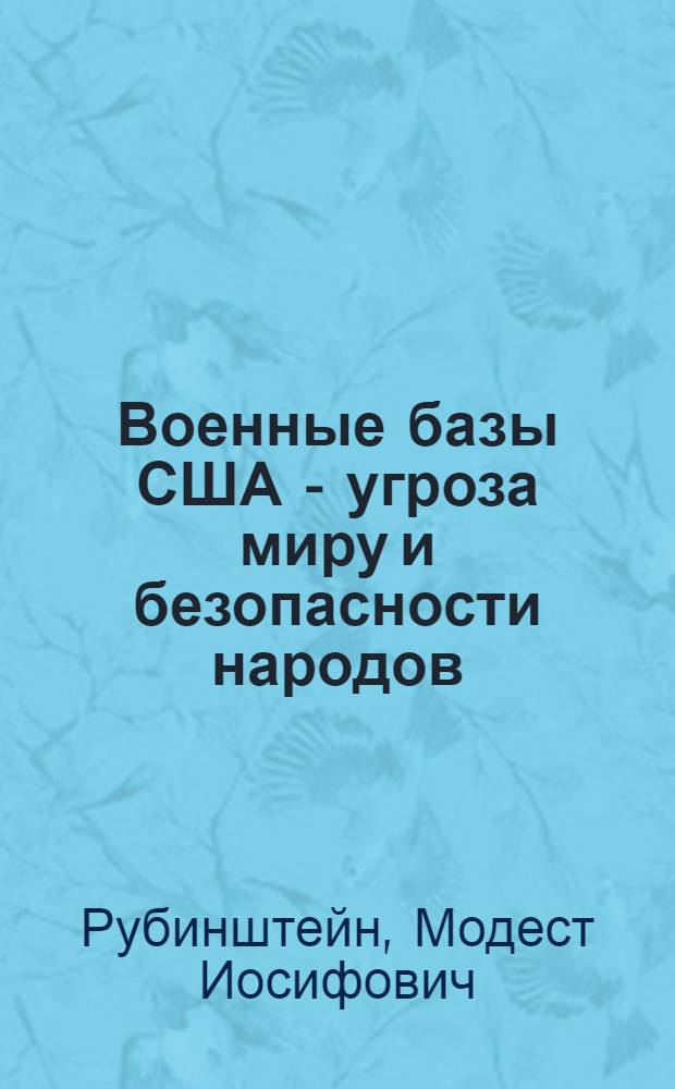 Военные базы США - угроза миру и безопасности народов