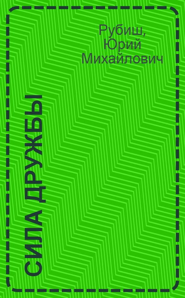 Сила дружбы : Соревнование колхоза им. Ленина, Мукачев. района, с колхозом "Труд", Загор. района : Пер. с укр