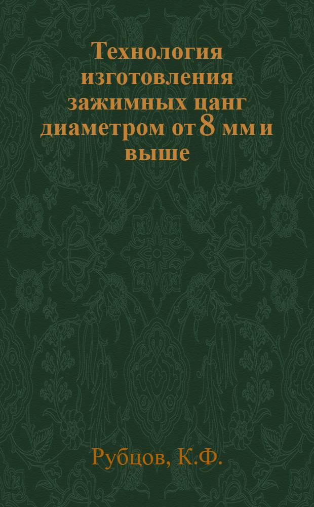 Технология изготовления зажимных цанг диаметром от 8 мм и выше