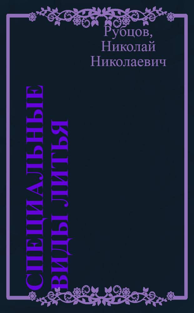 Специальные виды литья : Учеб. пособие для машиностроит. вузов
