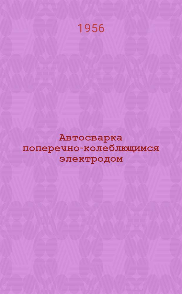 Автосварка поперечно-колеблющимся электродом