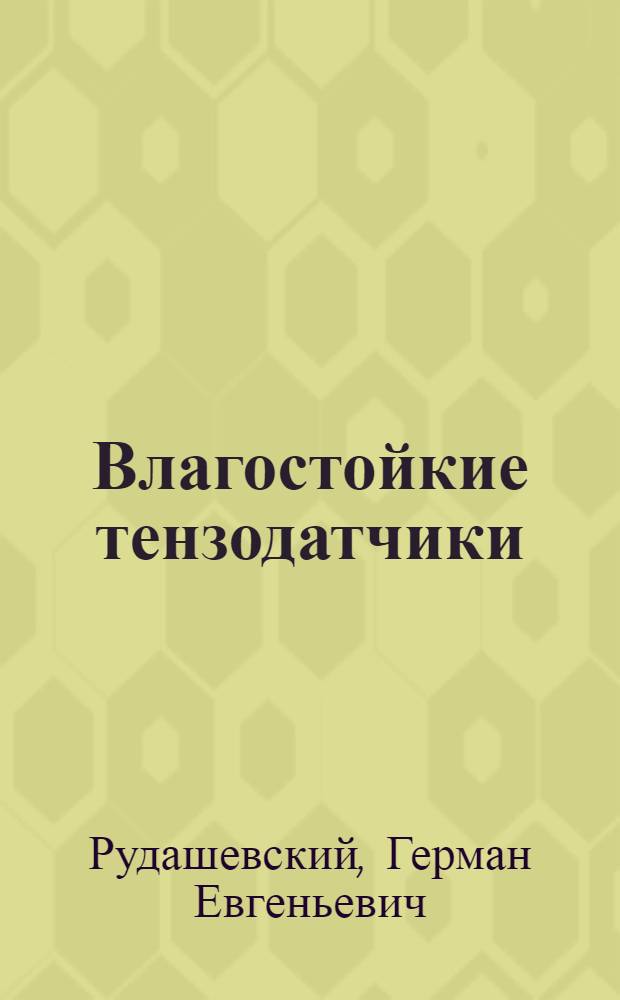Влагостойкие тензодатчики