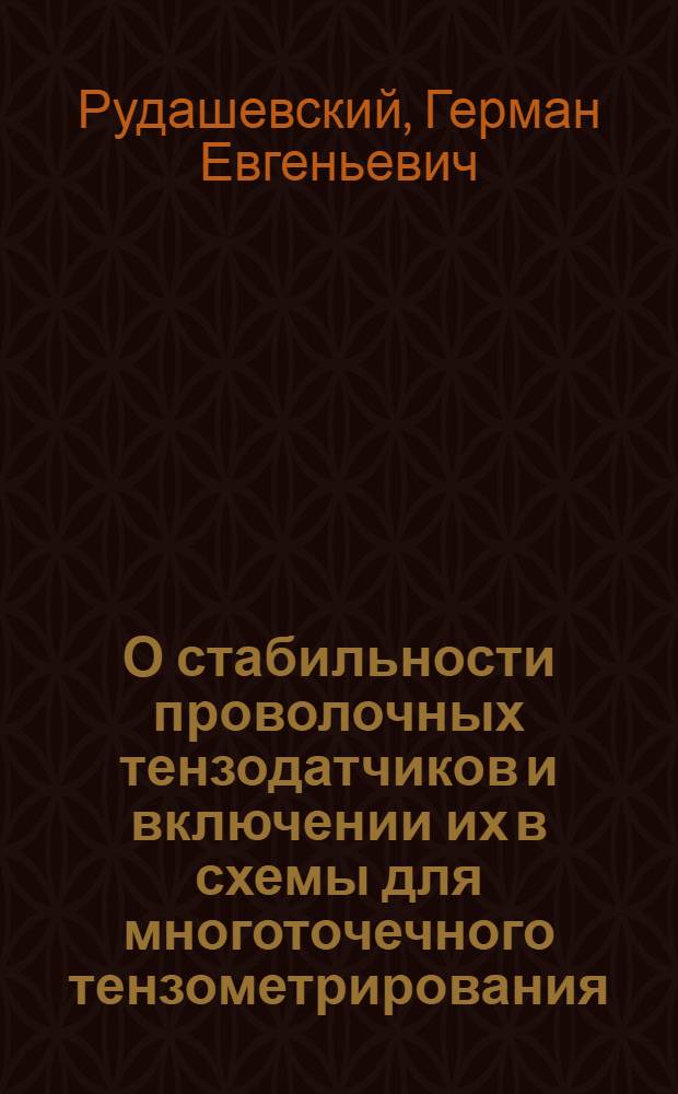 О стабильности проволочных тензодатчиков и включении их в схемы для многоточечного тензометрирования