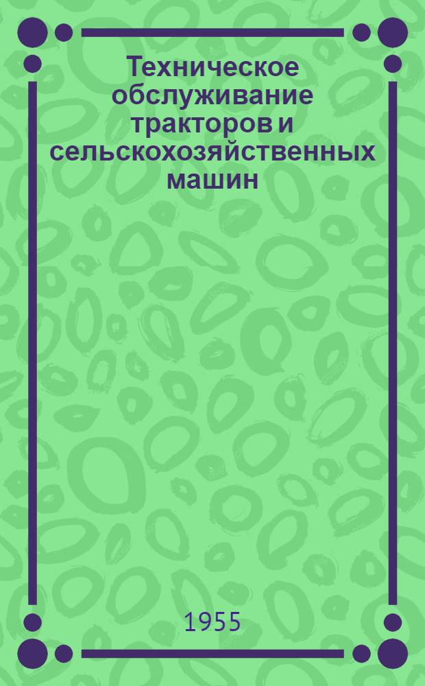 Техническое обслуживание тракторов и сельскохозяйственных машин